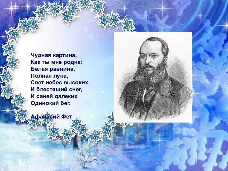 Зима поэзия. А. А. Фет "чудная картина". Фет белая равнина. Стихи о зиме русских поэтов.