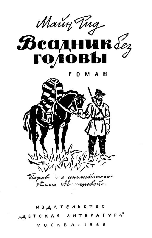 Всадник без головы по главам. Майн Рид "всадник без головы". Майн Рид всадник без головы обложка. Майн Рид всадник без головы книга.