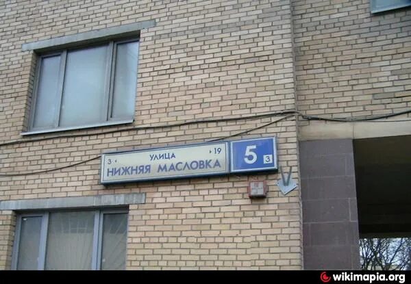 Ул нижняя 3 москва. Ул нижняя масловка д.5. ул. нижняя масловка, д. 6, корп. 1. нижняя масловка ул, 5, москва. ул. нижняя масловка, д.5, корп.3.