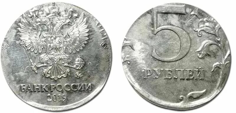 Монета пять рублей 2019 год. 5 Рублей 2019 юбилейные монеты. 5 Рублей 2019 5 лет. Брак 5 рублевой монеты.