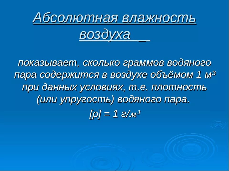 Абсолютная влажность изменяется в. Абсолютная и Относительная влажность воздуха. Абсолютная влажность. Абсолютная влажность воздуха формула. Формула абсолютной влажности воздуха география.