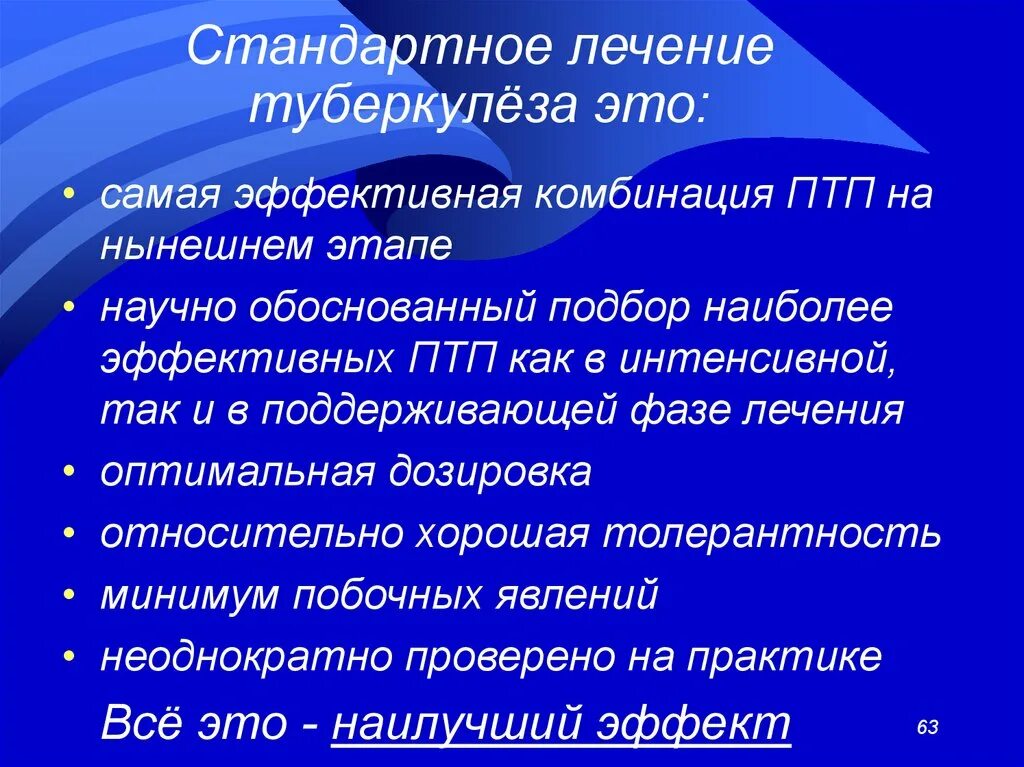 Терапия стандартного