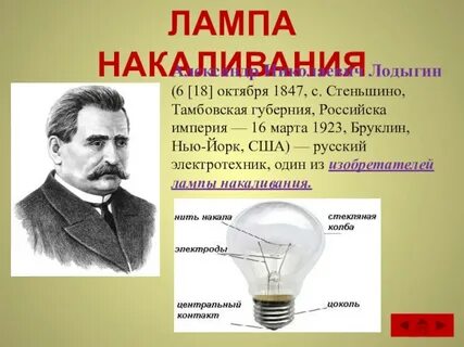Лампа лодыгина