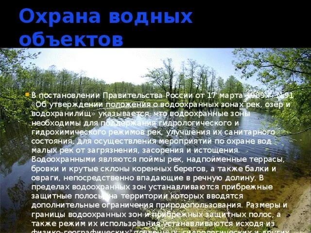 Охрана вод и почв. Охрана водных объектов. Меры по охране водных объектов. Охрана поверхностных водных объектов. Проект по охране рек и озер.