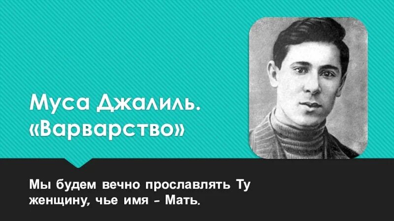 Муса джалиль варварство текст полностью. Муса Джалиль варварство. Мусса Джалиль варварство. Стихотворение варварство Муса Джалиль. Варварство Муса Джалиль текст полностью.