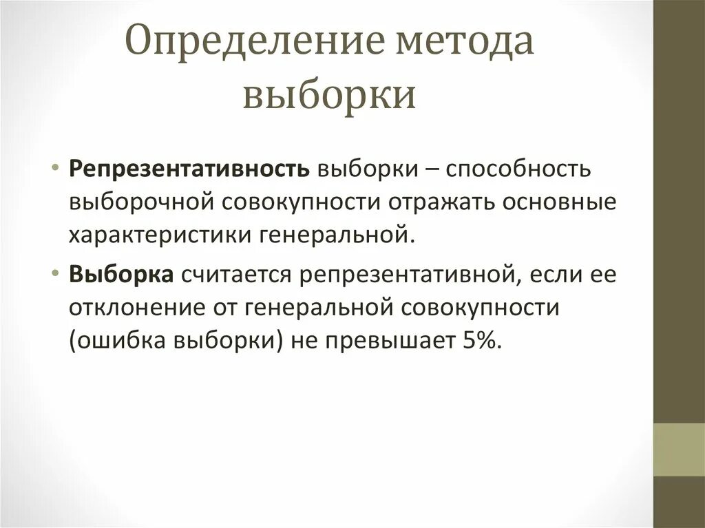 Метод выборки в исследовании. Репрезентативная выборка. Понятие репрезентативности выборки. Нерепрезентативность выборки. Репрезентативная выборка определение.