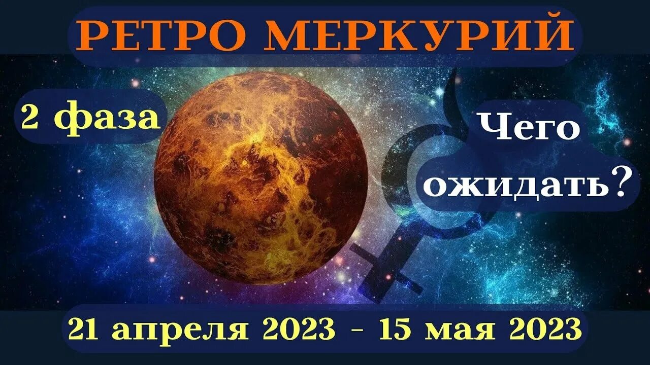 Ретро меркурий 2024 апрель даты. Попятный Меркурий в 2023. Ретро Меркурий 2023. Ретроградный Меркурий в 2023 году. Ретроградный Меркурий в 2023 даты.