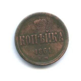 Копейка 1861 год