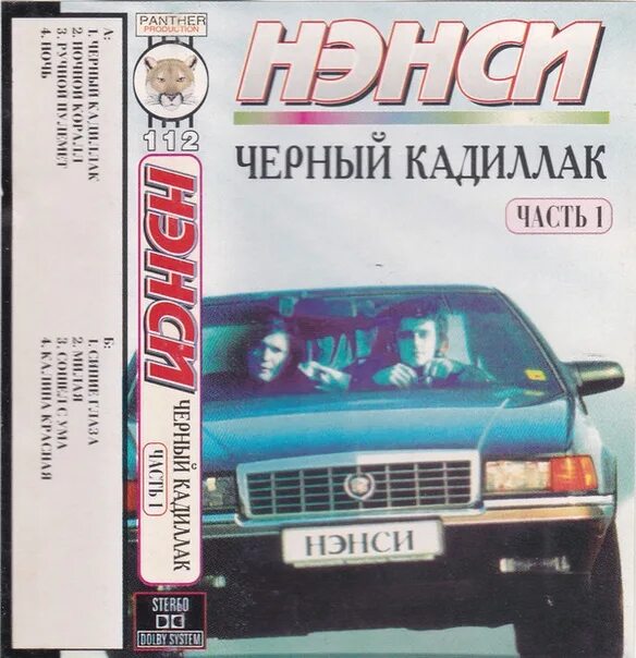 Черный кадиллак ненси