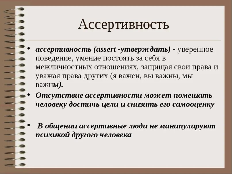 Ассертивное поведение