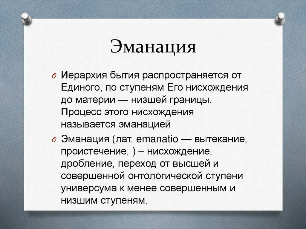 Эманация. Энтелехия аристотель. Иерархия бытия. ). Плотин (205-270 гг.