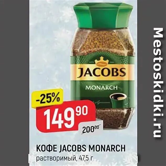 Кофе якобс монарх 190 по акции. Акция кофе монарх. Кофе jacobs экспресс. Кофе якобс в дикси. Акция кофе монарх.