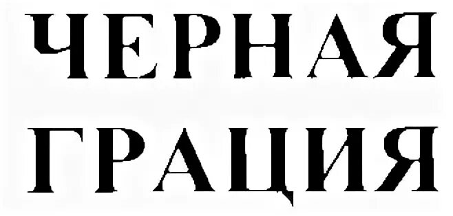 Слово грация
