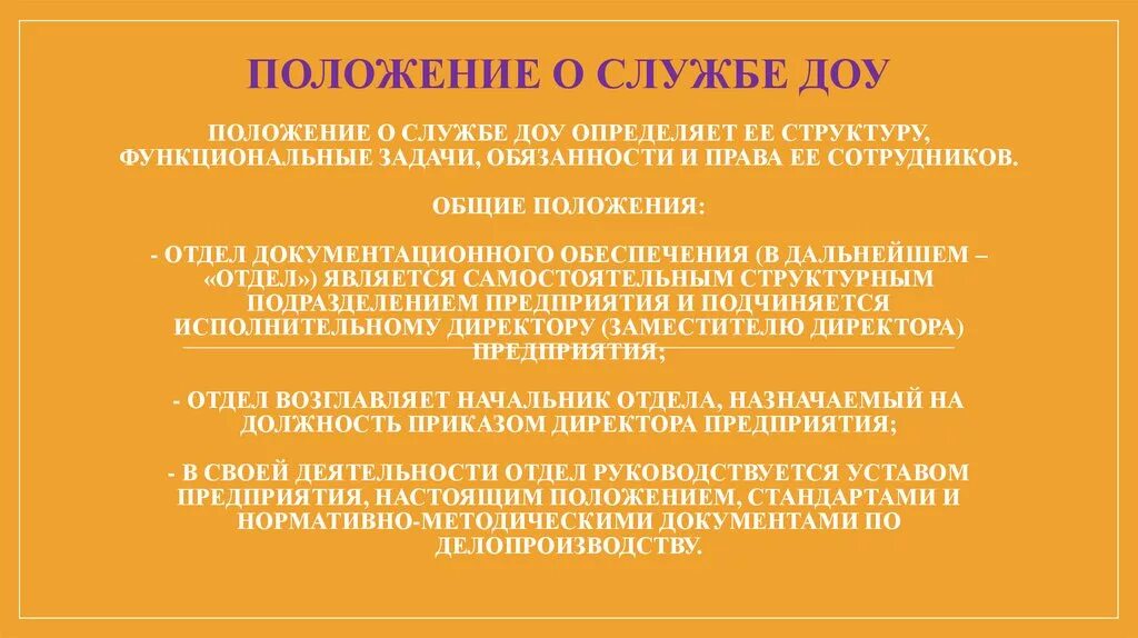 Общие положения доу. Положение о службе ДОУ. Положение о службе документационного обеспечения управления. Положение о службе документационного обеспечения управления ДОУ. Положение о службе ДОУ В организации пример.