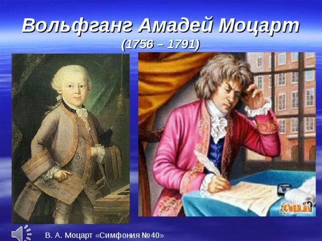 История создания симфонии моцарта. Симфония № 40 вольфганг амадей моцарт. в.а. моцарт. симфония № 40. иллюстрация к произведению моцарта. иллюстрация к симфонии 40 моцарта.