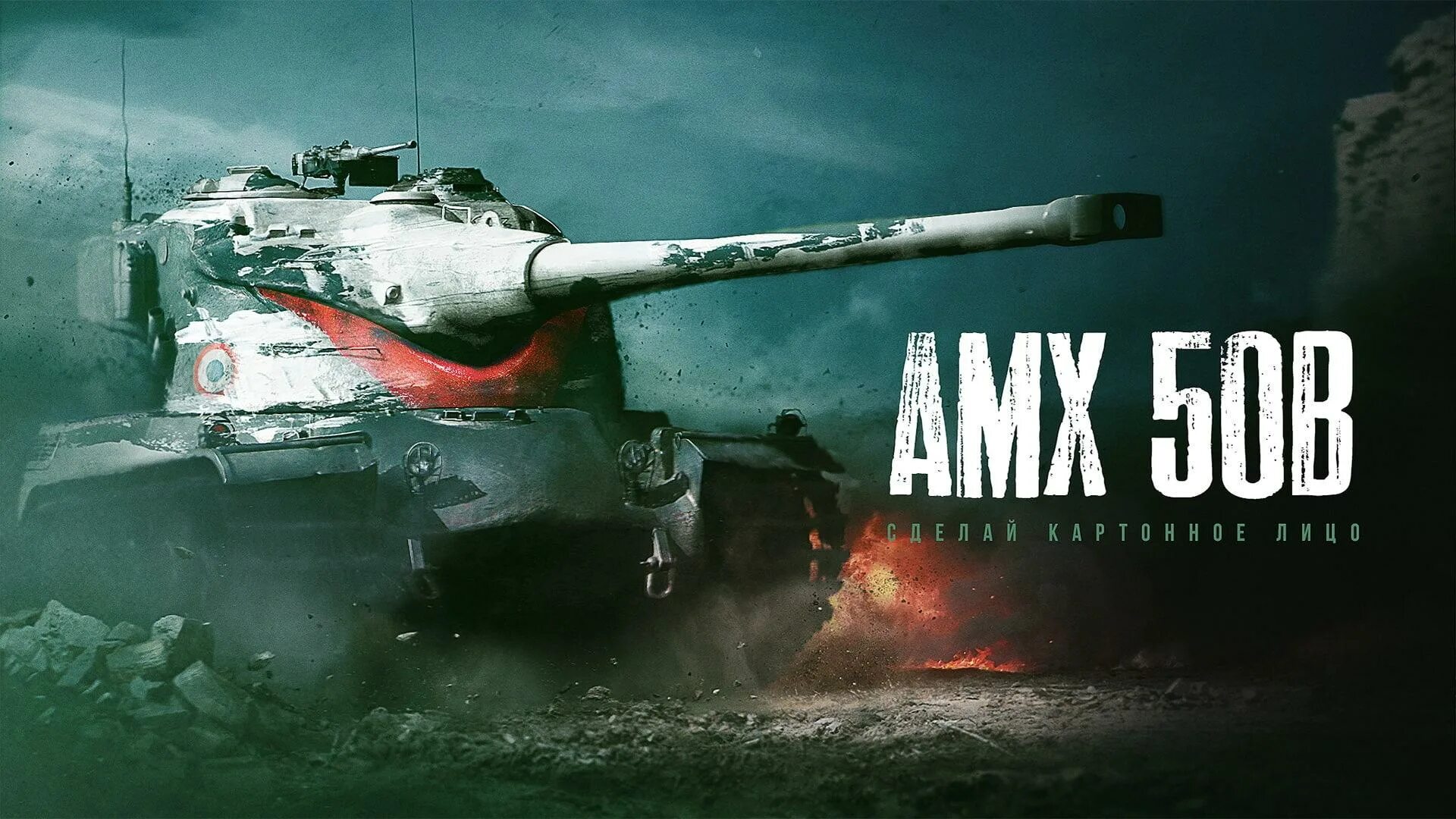 Команда 50 б. Танк AMX 50 B. AMX 50b Калибр. БК AMX 50 B. Амикс 50 б.