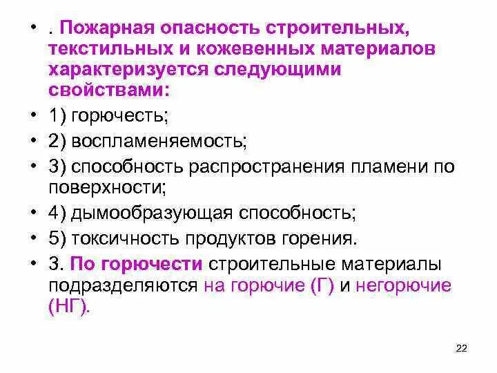 По воспламеняемости горючие строительные материалы. Пожарная опасность строительных материалов. Строительных материалов по пожарной опасности. Пожарная опасность строительных текстильных материалов. Свойства пожарной опасности строительных материалов.