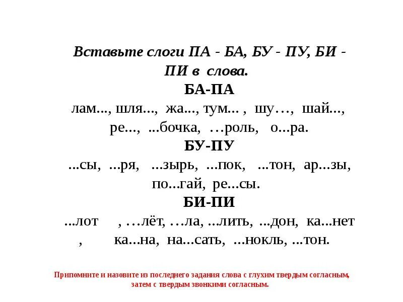 Дифференциация п б в слогах. Слоги б и п. Дифференциация звуков б-п. Дифференциация б п в слогах и словах. Звук б в слогах