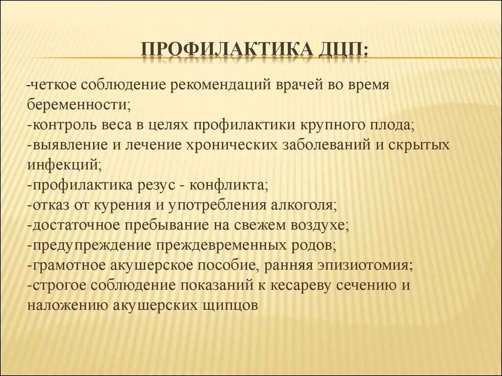Дцп план работы. Профилактика дцп. первичная профилактика дцп. дцп причины возникновения. основные причины дцп.