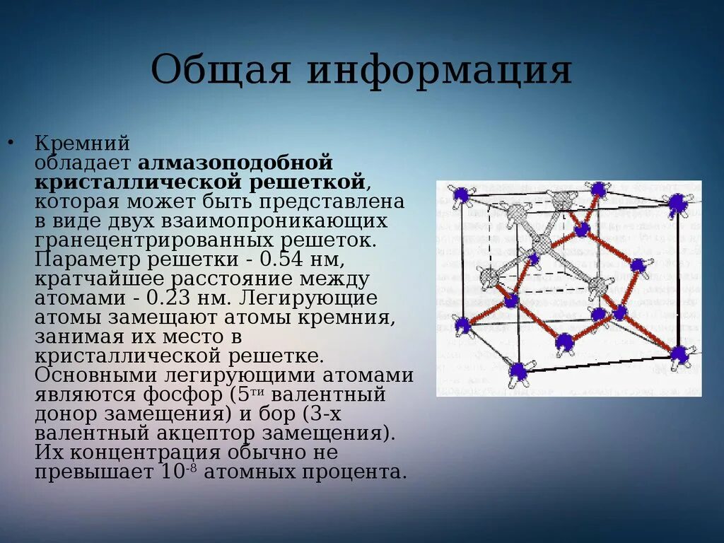 Кристаллическая решётка кремния монокристалл. Кристаллическая решетка кремния атомная. Кремний структура кристаллической решетки. Строение кремния решетка. Атомная масса кремния