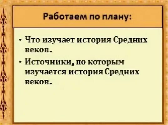 Источники по истории средних веков 6 класс