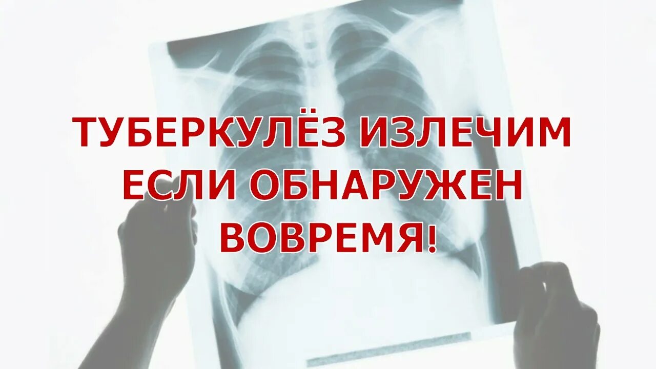 Лечится ли туберкулез у взрослых. Туберкулез излечим. помните! своевременно выявленный туберкулёз - излечим!. туберкулез излечим и предотвратим. победим туберкулез.