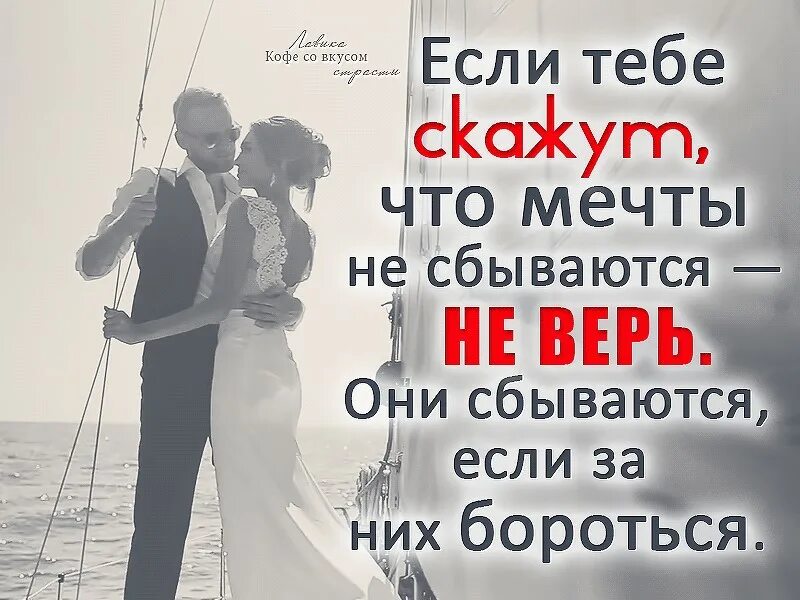 Мечты сбываются если ты идешь им навстречу. Когда сбываются мечты картинки. Иногда мечты не исполняются к лучшему. Мечты сбываются цитаты. Мечты сбываются прикол.