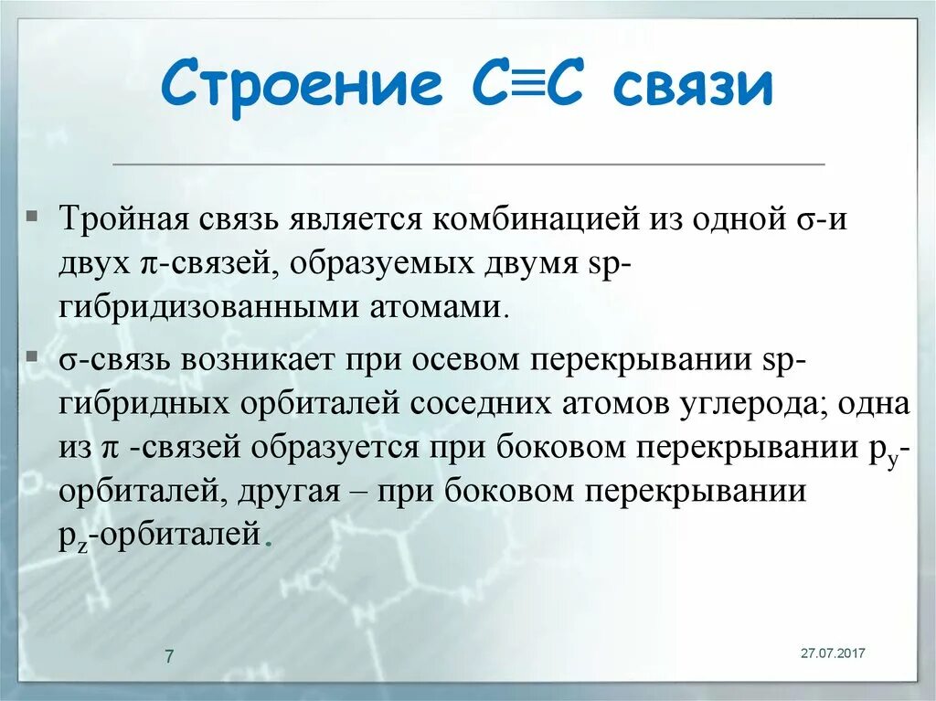 Тройную связь содержат молекулы. Тройная связь является сочетанием. Тройная связь в химии. Строение тройной связи. Одинарная двойная тройная связь.