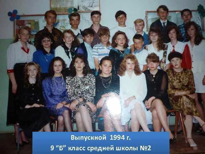 Выпуск 1994 год школа. Выпускной 1994. Школа 1994 год. Выпуск 1994 года школа. Выпускники школы 2 9г класс.