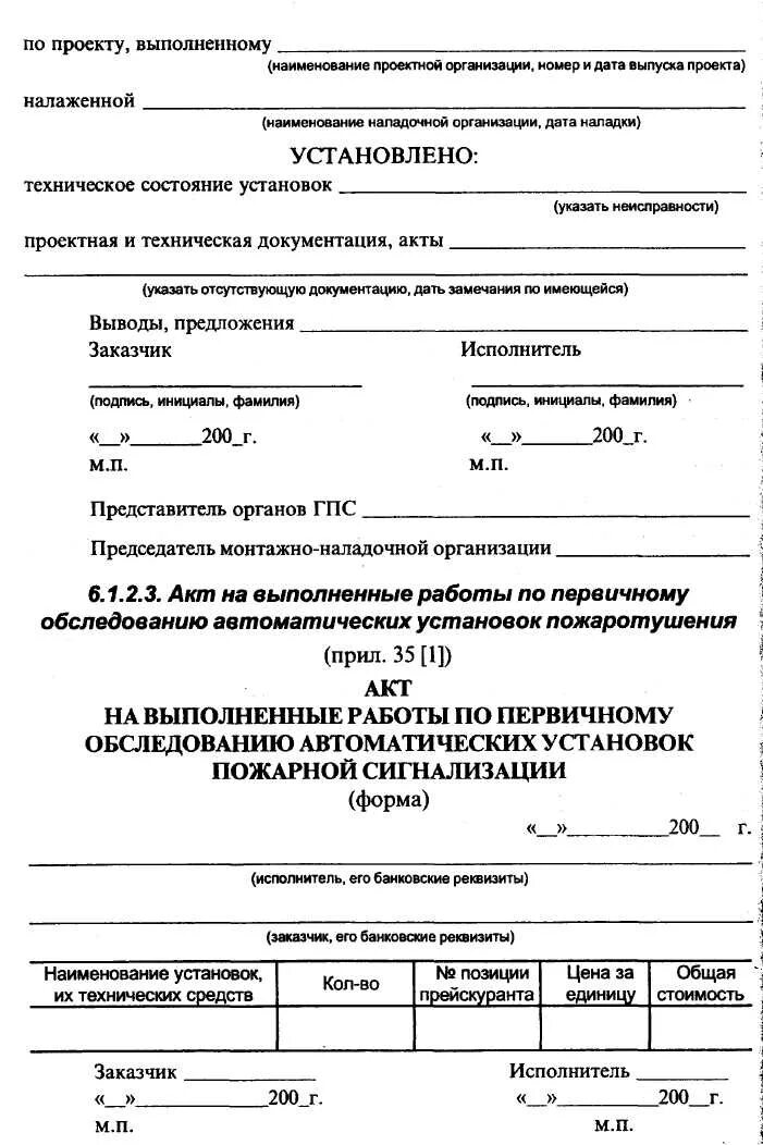 Проверку работоспособности автоматической пожарной сигнализации. Акт осмотра системы пожарной сигнализации. Протокол испытания системы автоматической пожарной сигнализации. Акт обследования пожарной сигнализации образец заполнения. Акт испытания пожарной сигнализации образец.