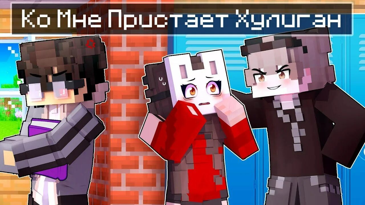 Руня видео руни. Руня майнкрафт неудачник школы. юни и руня майнкрафт. амико и руня майнкрафт.