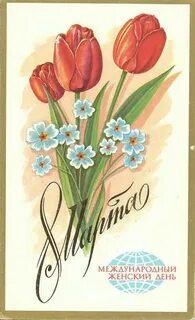 Международный женский открытки