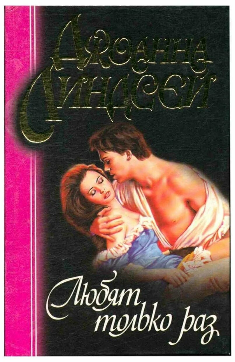 линдсей д. линдсей джоанна "магия любви". джоанна линдсей. подари мне любовь джоанна линдсей. любят только раз джоанна линдсей книга.