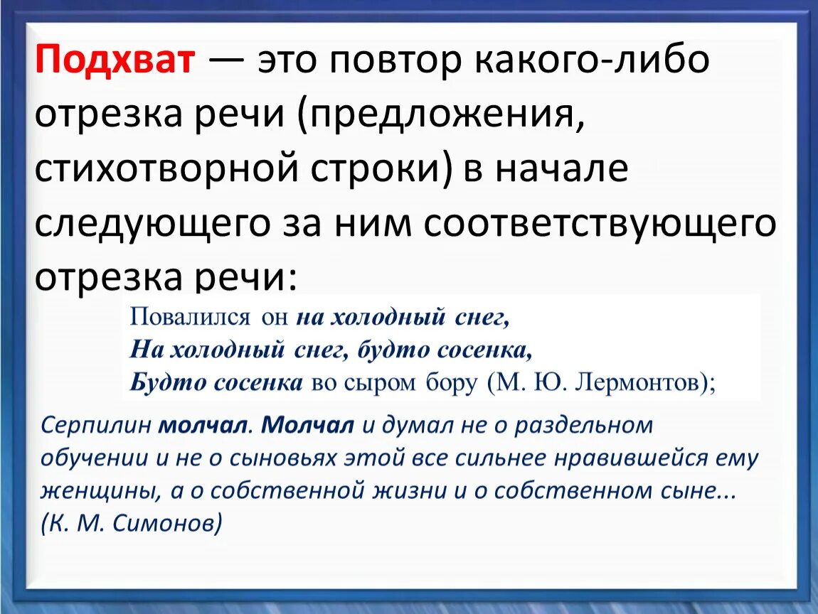 Подхват в литературе это. Подхват в русском языке. На подхвате. Подхват примеры. Повтор другими словами