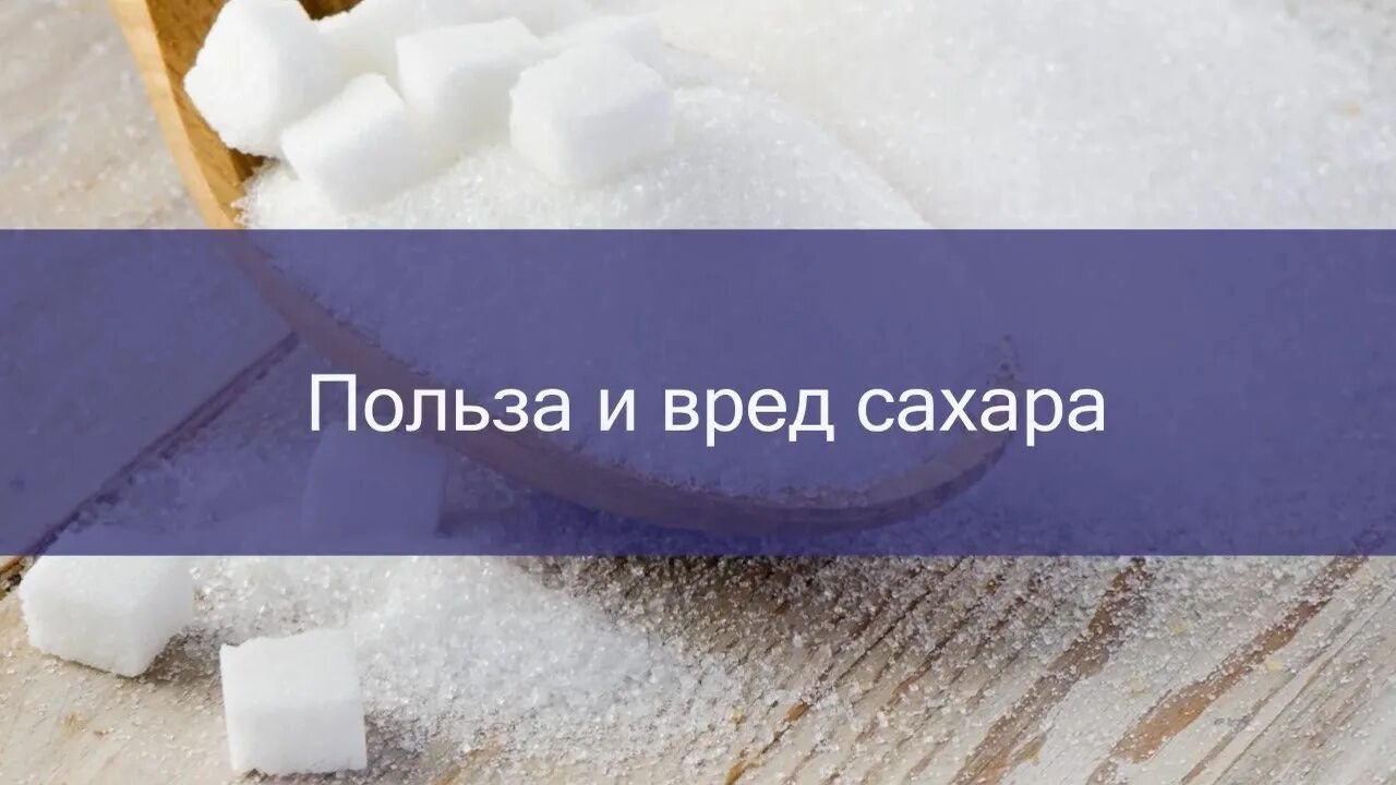 Сахар хорошо усваивается. Польза сахара. Польза и вред сахара. Полезный сахар. Вред сахара.