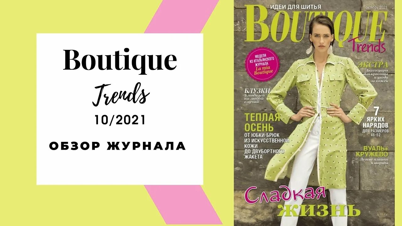 Журнал мод 2022. Журнал бутик 2021. Boutique журнал 2022. Бутик трендс 12 2023. Boutique журнал 2021.