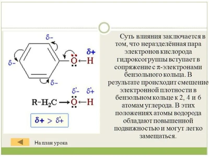 Сопряжение в бензольном кольце. Распределение электронной плотности в молекуле. Смещение электронной плотности. Смещение электронной плотности в молекуле.