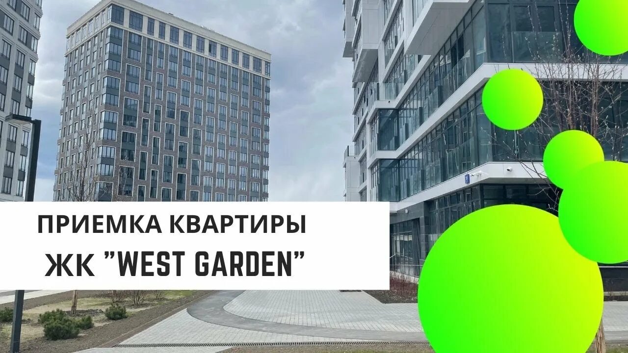 West Garden ЖК. ЖК West Garden пожар. Вест Гарден генплан. Вест Гарден 6 корпус.