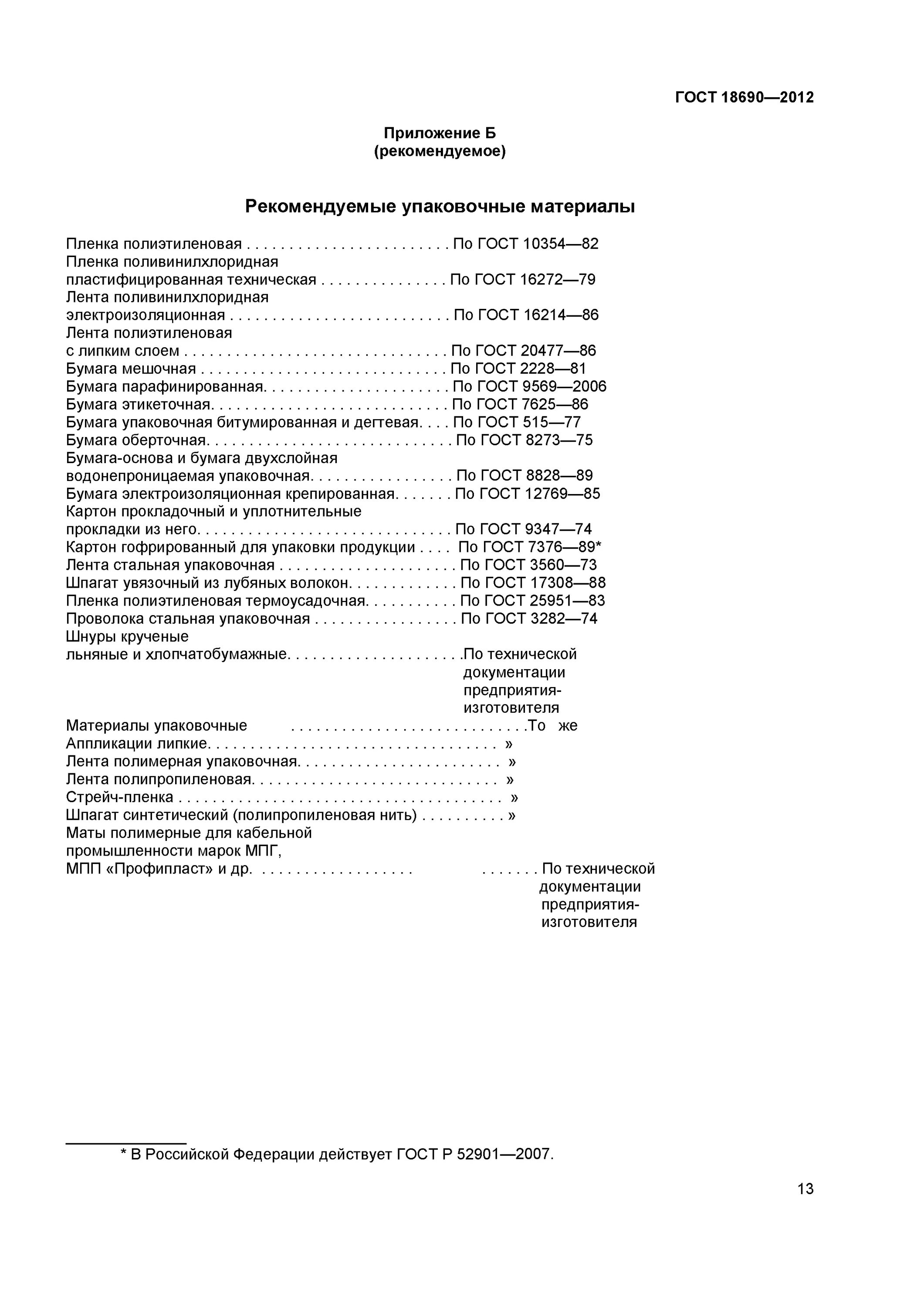 ГОСТ 18690-2012. ГОСТ на упаковку продукции. Картон т11 с ГОСТ Р 52901-2007. ГОСТ 9347. Гост 2012 кабельные изделия