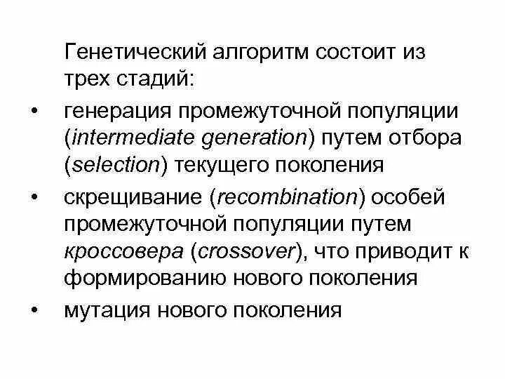 Алгоритм состоит из этапов. Генетический алгоритм. Этапы генетического алгоритма. Генетика алгоритм. Классический генетический алгоритм.