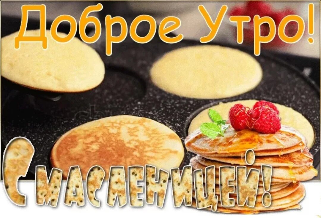 Масленица доброе утро с блинами