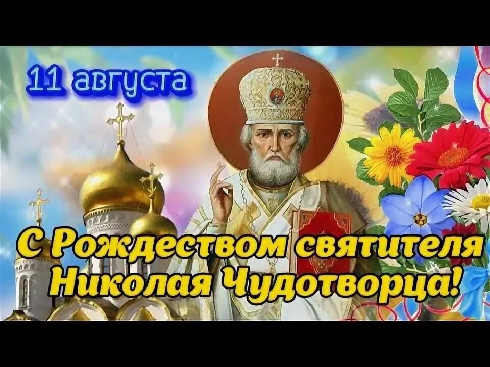 С николой чудотворцем 11 августа. С николой чудотворцем 11 августа