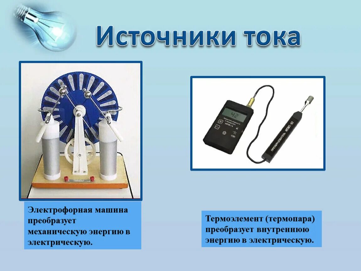 Источник питания и преобразования. Преобразование ___________ энергии в электрическую.электрофорная машина.. зарядка конденсатора от электрофорной машины. генератор преобразует механическую энергию в электрическую. электрофорная машина - химический источник тока?.