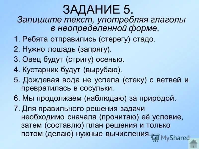 В каждом предложении употреблен глагол 1 спряжения