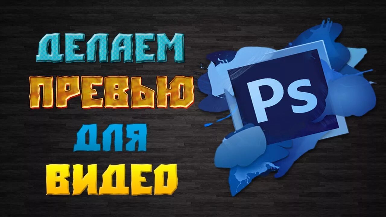 Как делать превью для видео. Делаю превью. превью psd. превью для видео. как сделать превью.