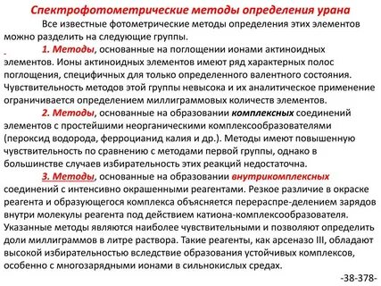 Спектрофотометрический метод основан на
