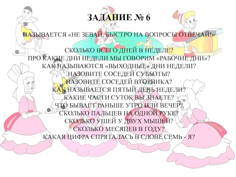 Как называется программа отвечающая на вопросы. Не зевай на вопросы отвечай. не зевай быстро на вопросы отвечай. задание не зевай на вопросы отвечай. «не зевай, быстро на вопросы отвечай!» фон.