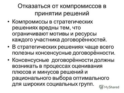 Стратегия компромисса в решениях