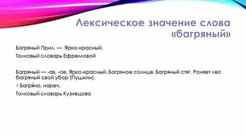 Как понять слово багряный