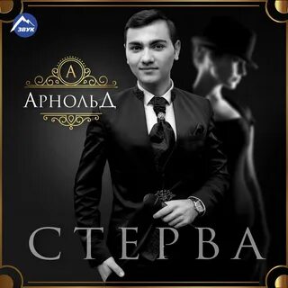 Стерва mp3